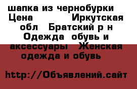 шапка из чернобурки  › Цена ­ 3 000 - Иркутская обл., Братский р-н Одежда, обувь и аксессуары » Женская одежда и обувь   